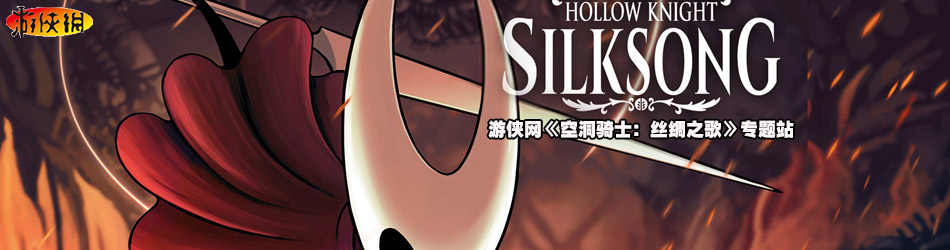 空洞骑士：丝之歌