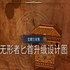 无形者匕首升级设计图②