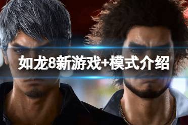 《如龙8无限财富》新游戏+模式介绍