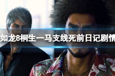 《如龙8无限财富》桐生一马支线死前日记剧情